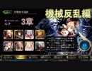 Shadowverse(シャドウバース)実況プレイ　ストーリーモード機械反乱編ルナ3章