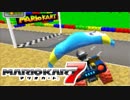 【マリオカート7】 vs #07 メタルマリオコバルトセブンワイルドレッド【実況】