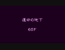 【シレン５】二撃の道 ♯５