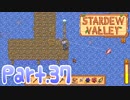 【StardewValley】田舎町で暮らそう【実況】 Part37