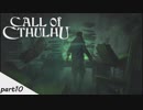 #10 【Call of Cthulhu（コール・オブ・クトゥルフ）】若干発狂気味の男女実況