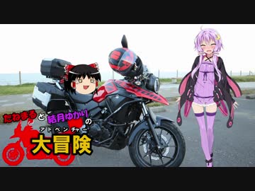 【ゆかり車載】たねまると結月ゆかりの大冒険【江川海岸の冒険】