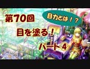 【イラスト講座】目を塗る！④【第７０回】