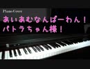 【ハニーストラップ】あいあむなんばーわん！パトラちゃん様！【ピアノ演奏動画】