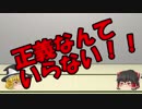 ゆっくりにお・ま・か・せ：正義は必要なの？