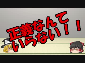 ゆっくりにお・ま・か・せ：正義は必要なの？