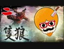 【隻狼/SEKIRO】人斬り欧米人が逝く！第二話