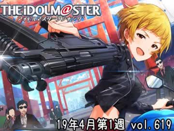 週刊アイドルマスターランキング 19年4月第1週