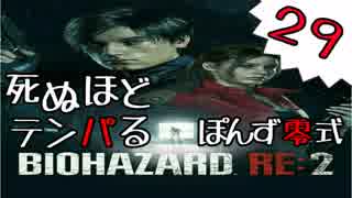 29【BIOHAZARD RE:2】死ぬほどテンパるバイオハザードＲＥ：２【ぽんず零式】