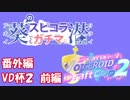 【Splatoon2】葵のスピコラでもガチマに潜りたい番外編　VD杯２前編【VOICEROID実況】