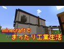 【Minecraft1.12.2】minecraftでまったり工業生活＋　part12