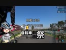 【第一回自転車動画祭】嫁艦と走るロードバイク日誌with自転車動画祭