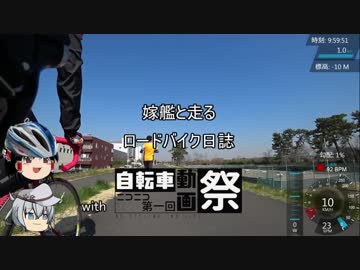 【第一回自転車動画祭】嫁艦と走るロードバイク日誌with自転車動画祭