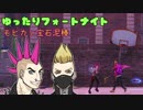 【ゆっくり実況】ゆったりフォートナイト：モヒカン宝石泥棒【FORTNITE】