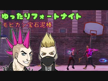 【ゆっくり実況】ゆったりフォートナイト：モヒカン宝石泥棒【FORTNITE】