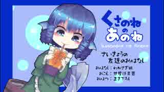 【東方ボイスドラマ】くさのねのあのね【サンプル】