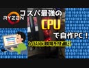 【自作PC】コスパ最強のRyzen 2600で自作PC！