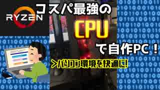 【自作PC】コスパ最強のRyzen 2600で自作PC！