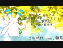 少年時代　歌ってみた【朝月】