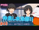 【#アマガミ #45(2週目 #11)】水泳部はアットホームな部活です!!【 #ムービン #VTuber 】