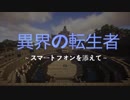 【Minecraftストーリー】異界の転生者 1話