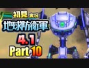 ［初見実況］地球防衛軍4.1 Part10