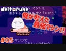 【#DELTARUNE #05】自分をやっつける兵器を自分で考えるぞ!!【 #VTuber #ムービン 】