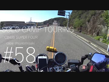 Motovlog的DTC #58 CB400 SUPER FOURでソロキャンプin潮岬④　グッバイマイニューテント巻。