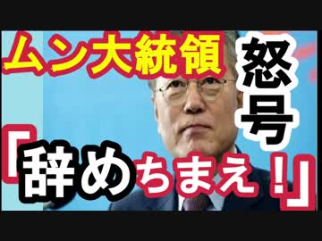 【韓国の反応】ムン大統領は蚊帳の外。安倍の思うツボだ！！弾劾が現実味を帯びていく…