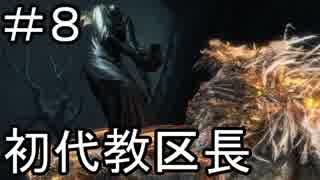 【実況】血を求めてヤーナムへ！【Bloodborne】DLC編 8日目