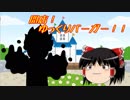 【バーガーバーガー】開店！ゆっくりバーガー！！part16【ゆっくり実況】