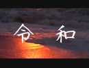 元号は昇る