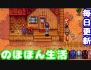 毎日更新「家を大きくする準備①」【Stardew Valley実況】第34話