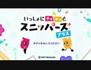 【NSDLソフトカタログ実況】いっしょにチョキッと スニッパーズ【Season1-Page1】