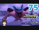 はじめてのドラクエ、はじめてのバーチャル実況。#75【ドラゴンクエストビルダーズ２／DQB２／Vtuber】