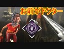 [Dead by Daylight]爆音は更に進化する～遠隔操作型の爆音～[ドクターその12]