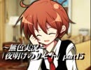 《無色実況》仲良し姉弟と悪魔の無茶振り｢夜明けのリヒト」part15