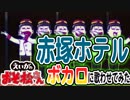 【えいがのおそ松さん】挿入歌「赤塚ホテル」ボカロ(vo.がくっぽいど＆氷山キヨテル＆KAITO＆鏡音レン)