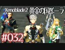 #032【ゼノブレイド２黄金の国イーラ】それは君と世界を救う前【実況プレイ】