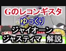 【Gのレコンギスタ】 ジャイオーン＆ジャスティマ　解説【ゆっくり解説】part8