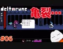 【#DELTARUNE #06】スージィとランサー、衝突!!【 #VTuber #ムービン 】
