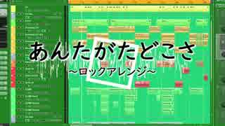 【歌ってみた】あんたがたどこさ～ロックアレンジ～【しゃも】