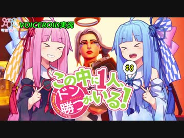 【Fortnite】この中に一人、ドン勝がいる！#8【VOICEROID実況】