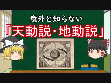 【ゆっくり解説】意外と知らない天動説・地動説