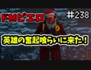 【きょうのデッバイ#238】英雄の奮起をキラーで体験する【毎日投稿】