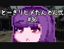 【討鬼伝２】とーきりたんでん弐#36