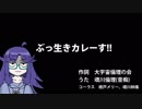 ぶっ生きカレーす!!