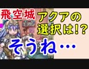 【FEH_296】 飛空城やってく　（ またアクアのＡＩを読み違えるカス軍師 ）　位階２４　【 ファイアーエムブレムヒーローズ 】