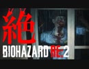 【全裸クーンホラー】絶するBIOHAZARD RE:2 海外版 実況プレイ 08【FeniX】
