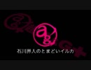 石川界人のとまどいイルカ 第25回(通算156回)